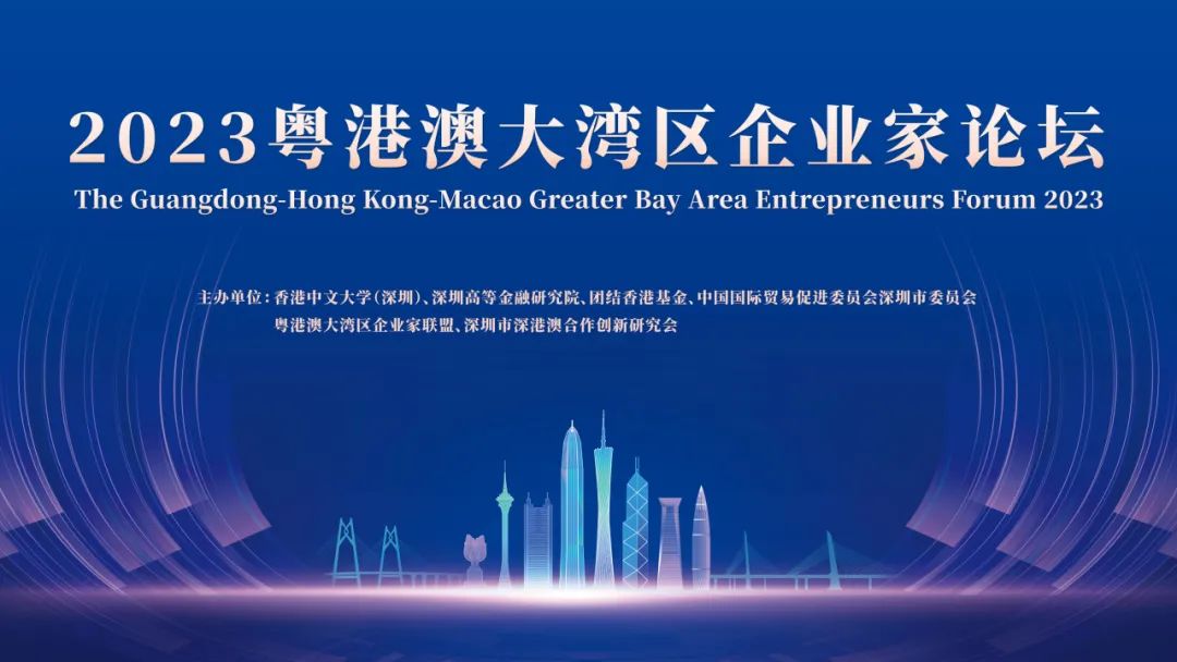 凝心聚力谋发展！2023粤港澳大湾区企业家论坛圆满闭幕