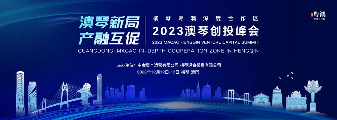 大咖云集，双向赋能！这场澳琴创投峰会，不一般！