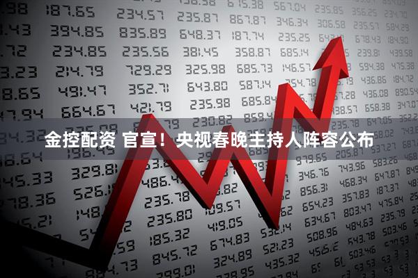 金控配资 官宣！央视春晚主持人阵容公布