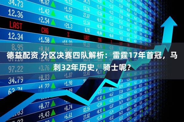 德益配资 分区决赛四队解析：雷霆17年首冠，马刺32年历史，骑士呢？